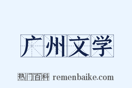 广州文学是什么意思的图片